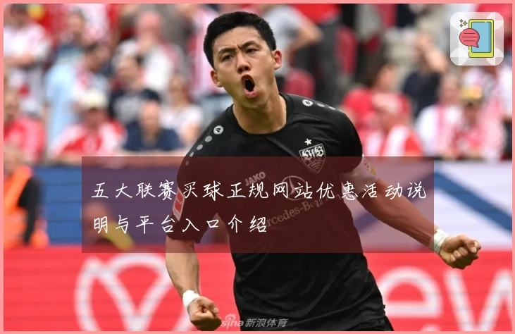 五大联赛买球正规网站优惠活动说明与平台入口介绍