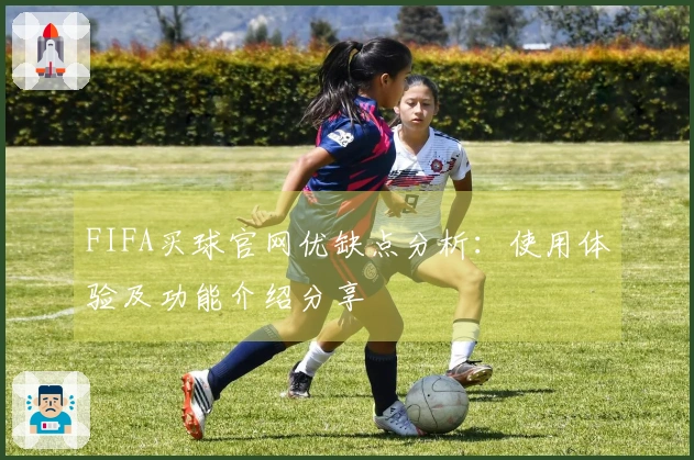 FIFA买球官网优缺点分析：使用体验及功能介绍分享