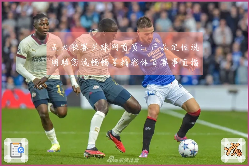 五大联赛买球网首页：产品定位说明助您流畅畅享精彩体育赛事直播