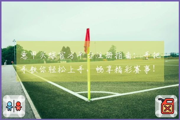 意甲买球官方平台注册指南：手把手教你轻松上手，畅享精彩赛事！
