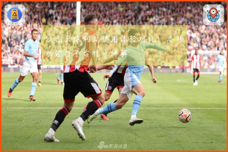 沙巴买球网站使用体验对比：各项功能与平台特点详解